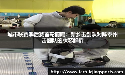 城市联赛季后赛首轮前瞻:新乡击剑队对阵泰州击剑队的状态解析