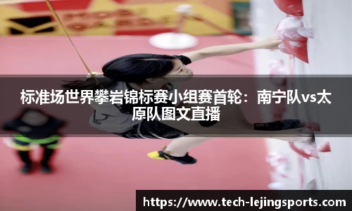 标准场世界攀岩锦标赛小组赛首轮:南宁队vs太原队图文直播