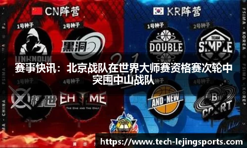 赛事快讯:北京战队在世界大师赛资格赛次轮中突围中山战队