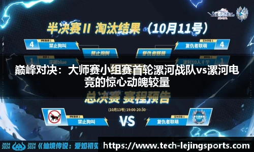 巅峰对决：大师赛小组赛首轮漯河战队vs漯河电竞的惊心动魄较量