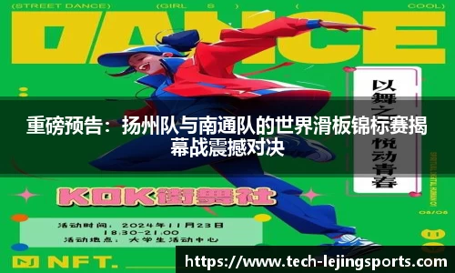 重磅预告：扬州队与南通队的世界滑板锦标赛揭幕战震撼对决