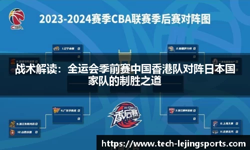 战术解读：全运会季前赛中国香港队对阵日本国家队的制胜之道