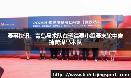 赛事快讯：青岛马术队在邀请赛小组赛末轮中告捷菏泽马术队