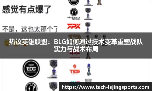 热议英雄联盟：BLG如何通过技术变革重塑战队实力与战术布局