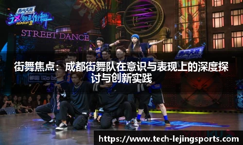 街舞焦点：成都街舞队在意识与表现上的深度探讨与创新实践