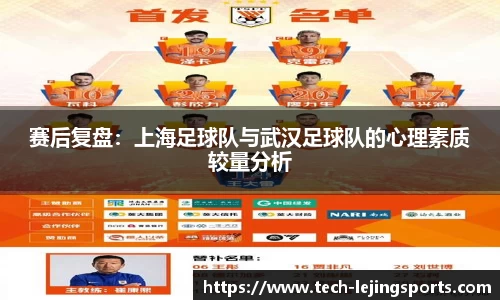 赛后复盘:上海足球队与武汉足球队的心理素质较量分析
