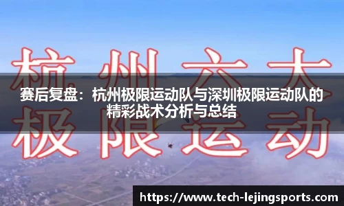 赛后复盘：杭州极限运动队与深圳极限运动队的精彩战术分析与总结