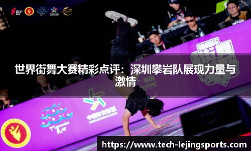 世界街舞大赛精彩点评：深圳攀岩队展现力量与激情