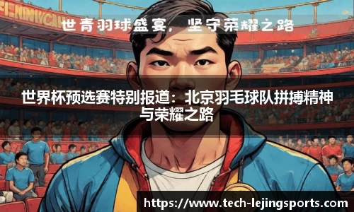 世界杯预选赛特别报道:北京羽毛球队拼搏精神与荣耀之路