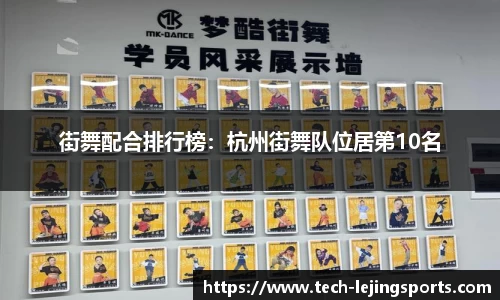 街舞配合排行榜:杭州街舞队位居第10名