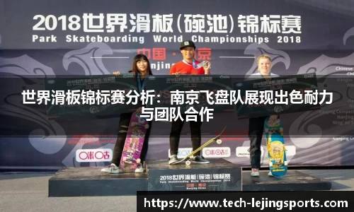 世界滑板锦标赛分析：南京飞盘队展现出色耐力与团队合作