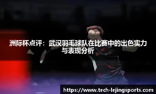 洲际杯点评:武汉羽毛球队在比赛中的出色实力与表现分析