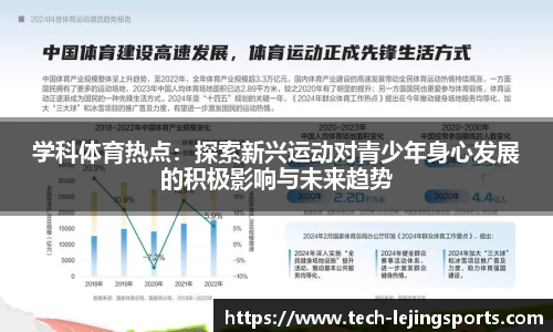 学科体育热点:探索新兴运动对青少年身心发展的积极影响与未来趋势