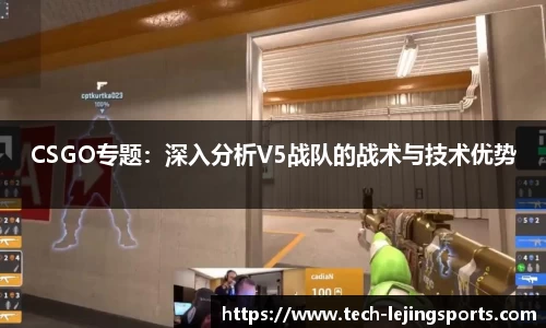 CSGO专题：深入分析V5战队的战术与技术优势