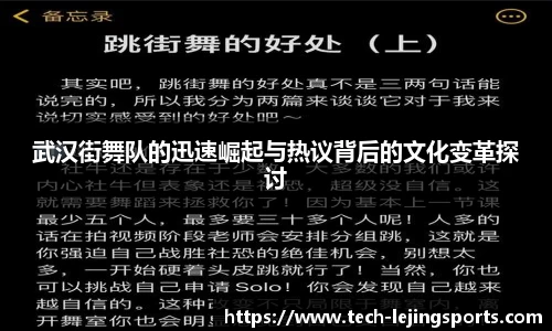 武汉街舞队的迅速崛起与热议背后的文化变革探讨