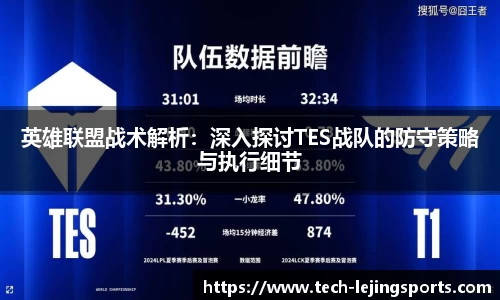 英雄联盟战术解析:深入探讨TES战队的防守策略与执行细节