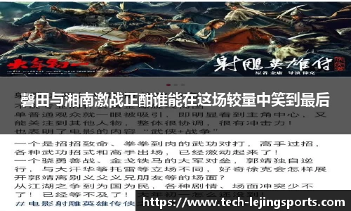 磬田与湘南激战正酣谁能在这场较量中笑到最后