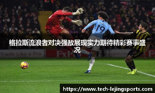 格拉斯流浪者对决强敌展现实力期待精彩赛事盛况
