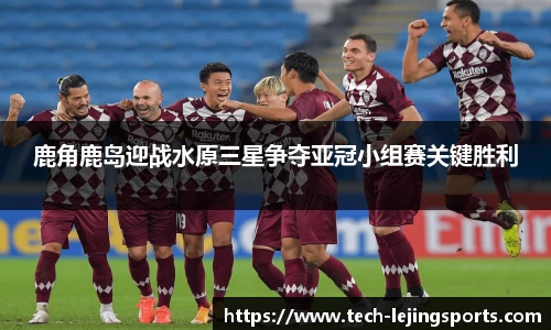鹿角鹿岛迎战水原三星争夺亚冠小组赛关键胜利